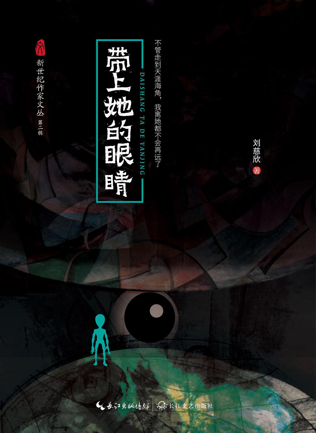 带上她的眼睛（新世纪作家文丛第二辑）