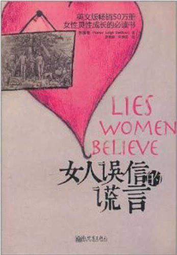 女人误信的谎言