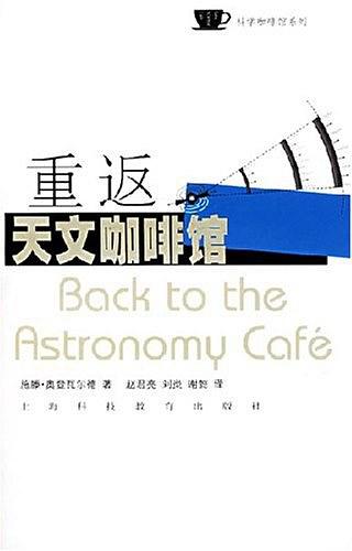 重返天文咖啡馆