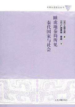 睡虎地秦简所见秦代国家与社会
