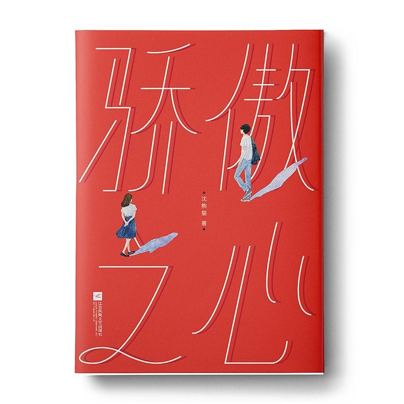 骄傲之心