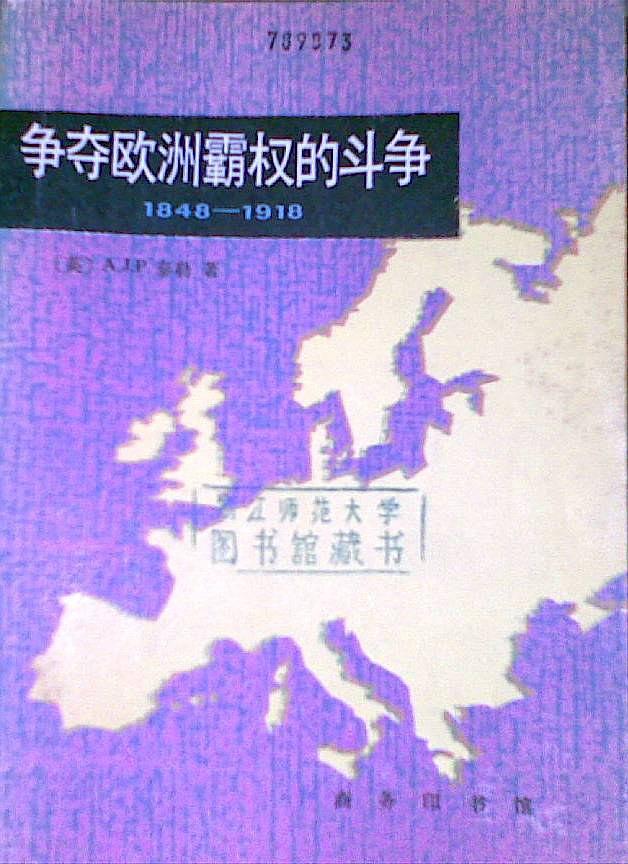 争夺欧洲霸权的斗争