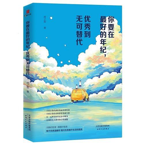 你要在最好的年纪，优秀到无可替代