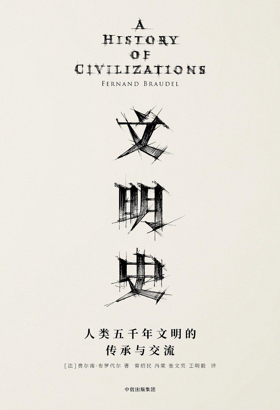 文明史