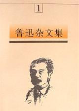 鲁迅杂文集(全五卷)