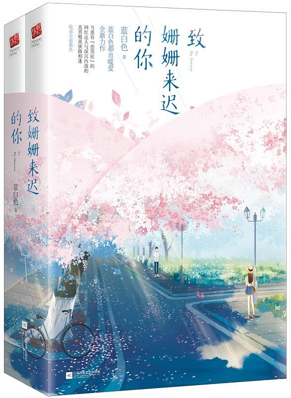 致姗姗来迟的你