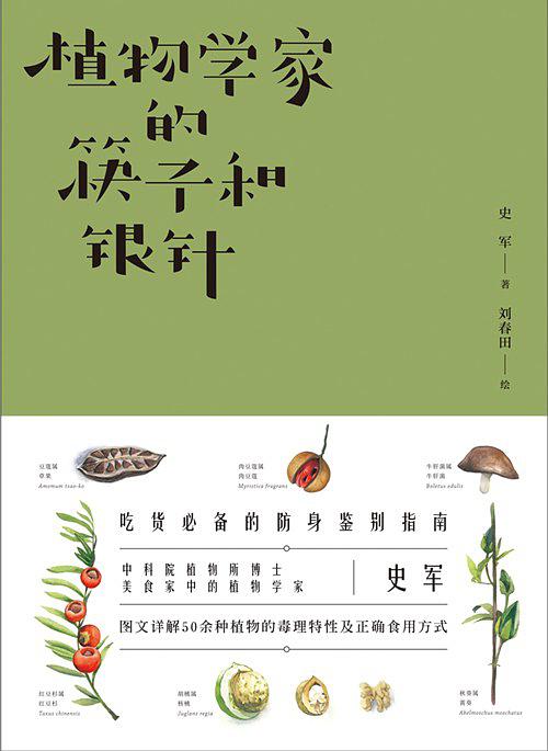 植物学家的筷子和银针