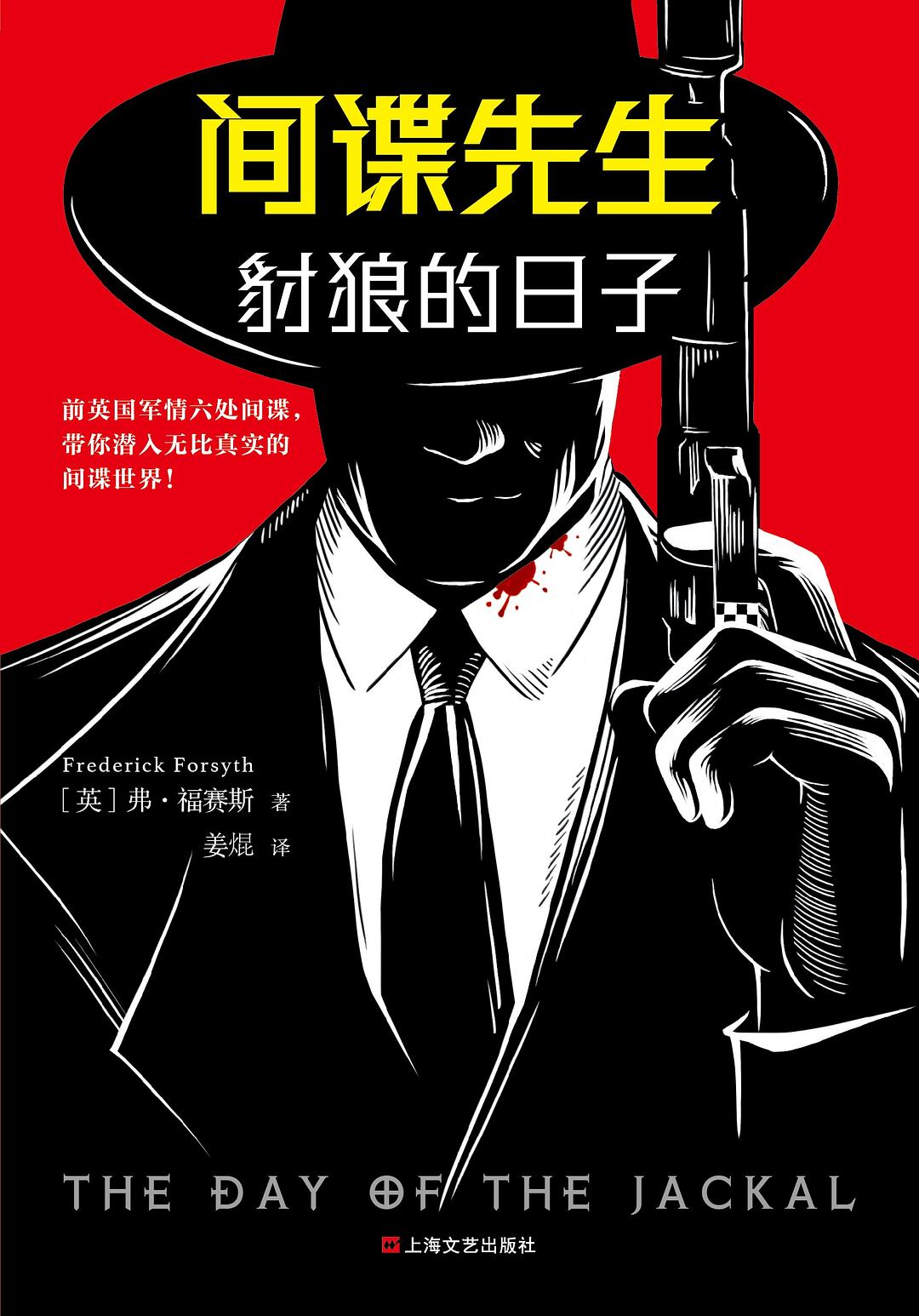 间谍先生：豺狼的日子