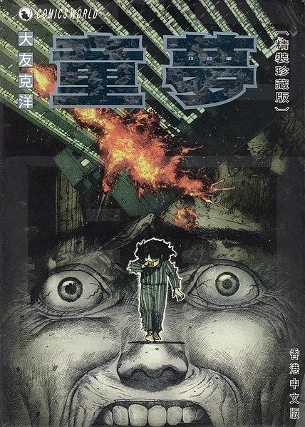 童夢
