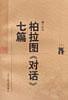 柏拉图《对话》七篇