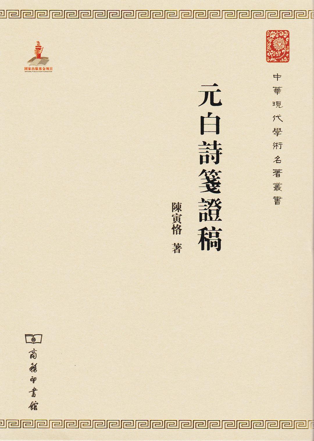 元白诗笺证稿