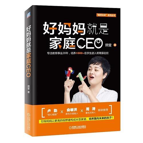 好妈妈就是家庭CEO