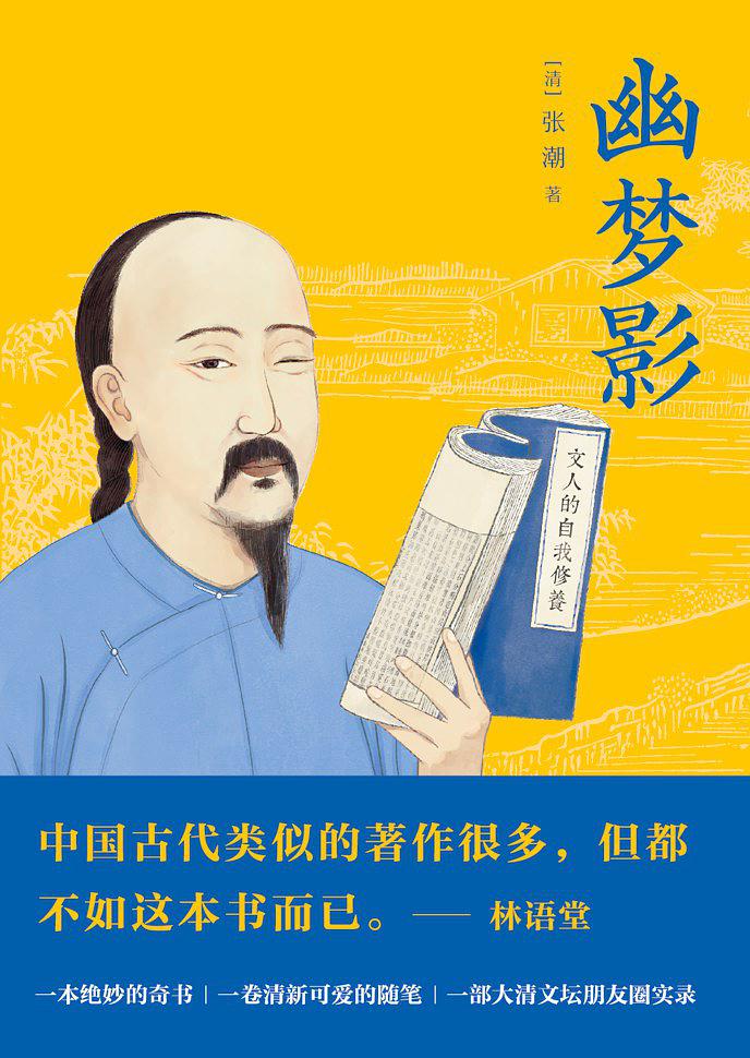 幽梦影