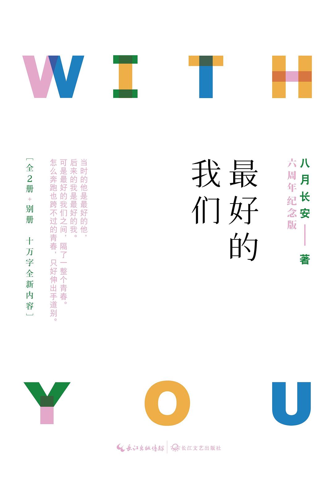 最好的我们