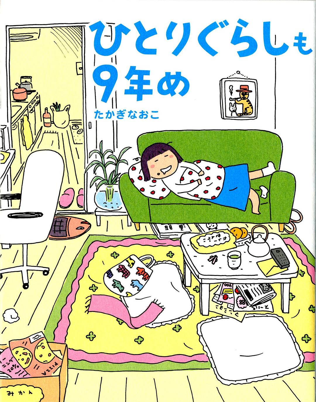 ひとりぐらしも9年め