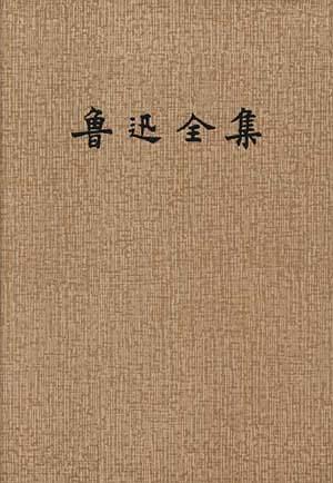 鲁迅全集(4)
