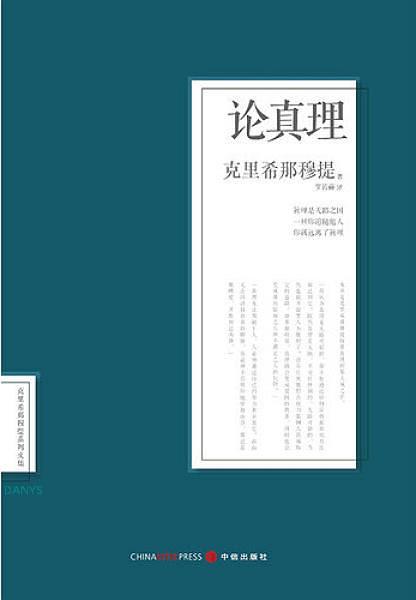 论真理