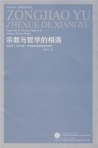 宗教与哲学的相遇