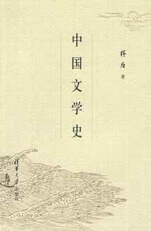 中国文学史