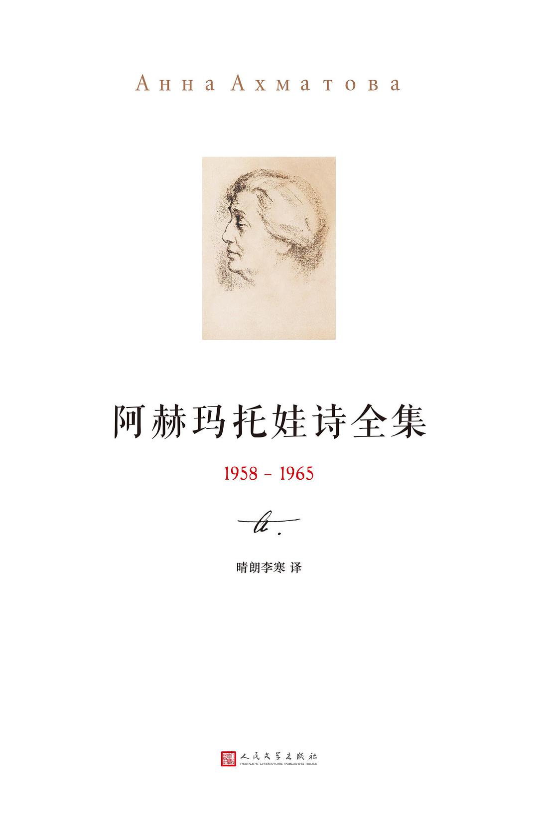 阿赫玛托娃诗全集（第三卷）
