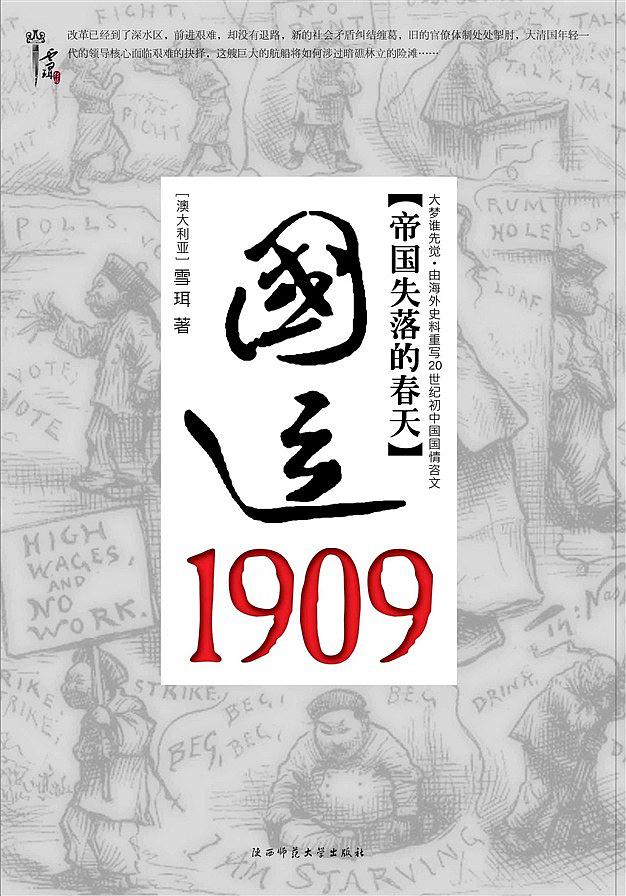 国运1909