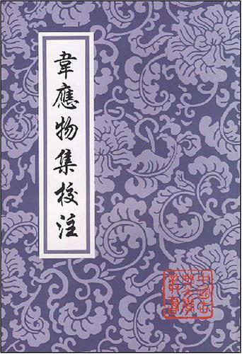 韦应物集校注