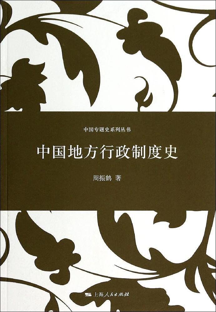 中国地方行政制度史