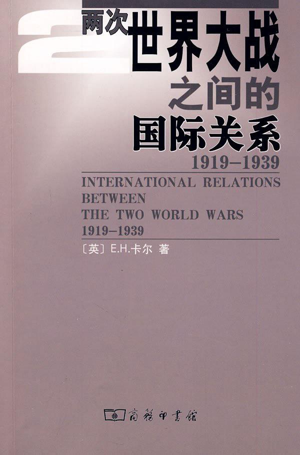 两次世界大战之间的国际关系
