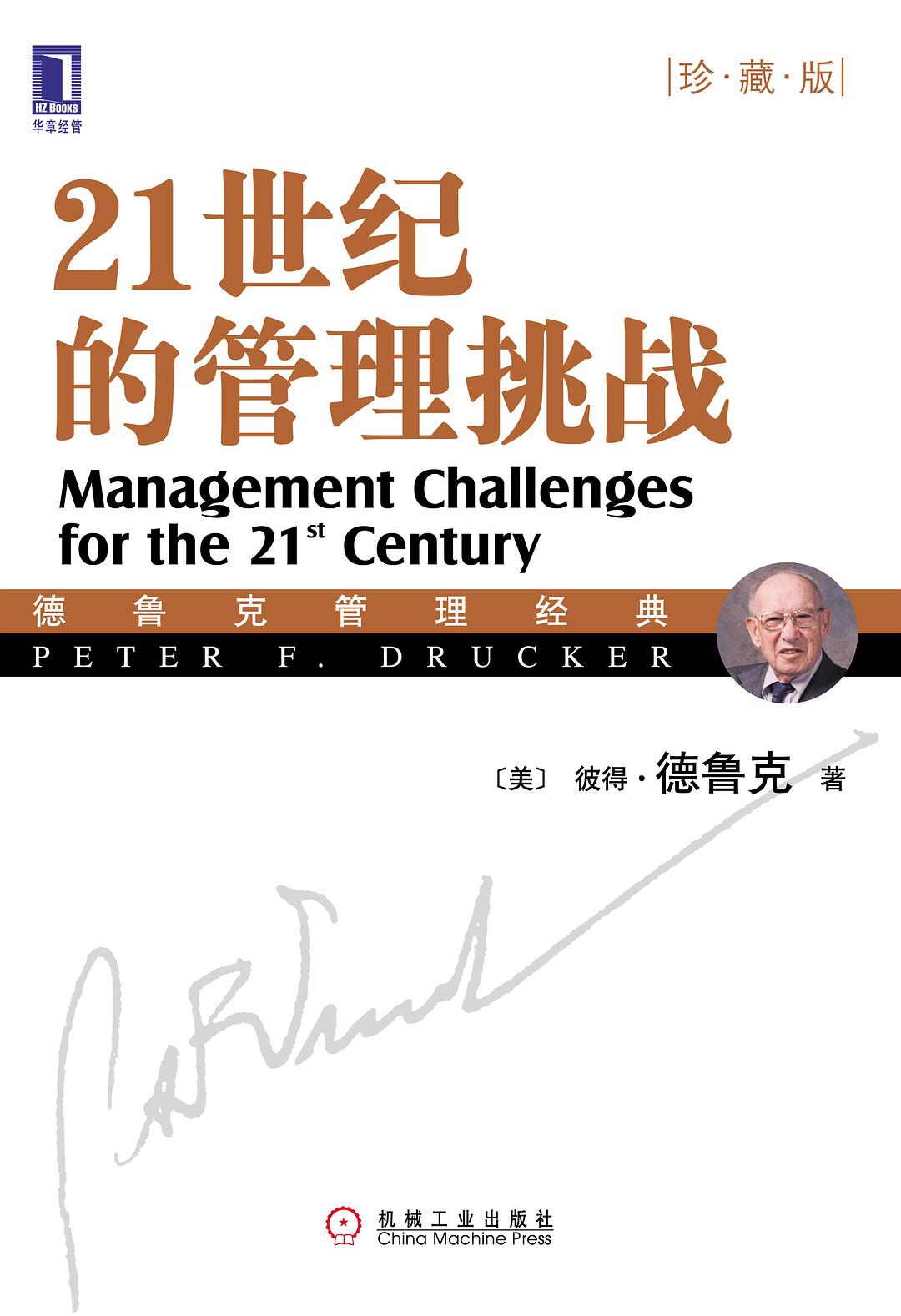 21世纪的管理挑战