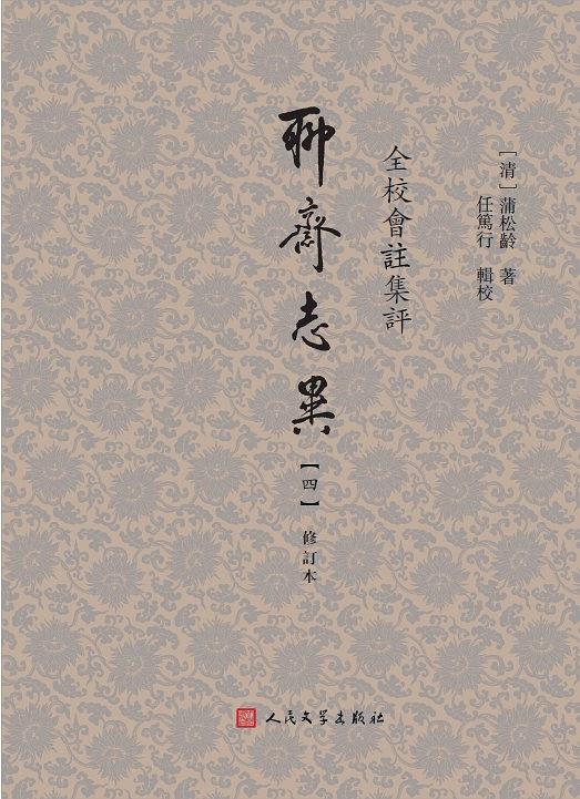 全校會註集評聊齋誌異修訂本