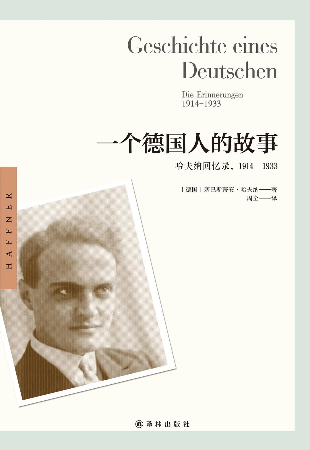 一个德国人的故事