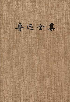 鲁迅全集(16)
