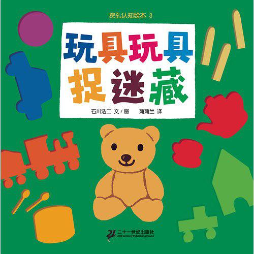 玩具玩具捉迷藏