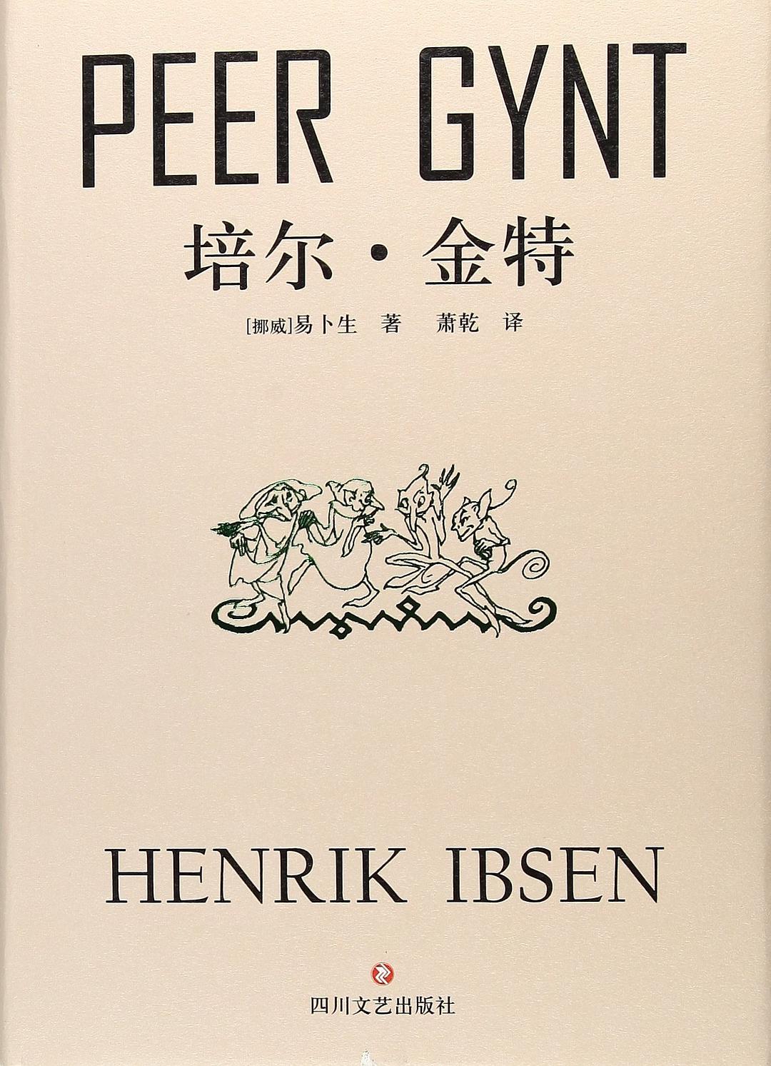 培尔·金特