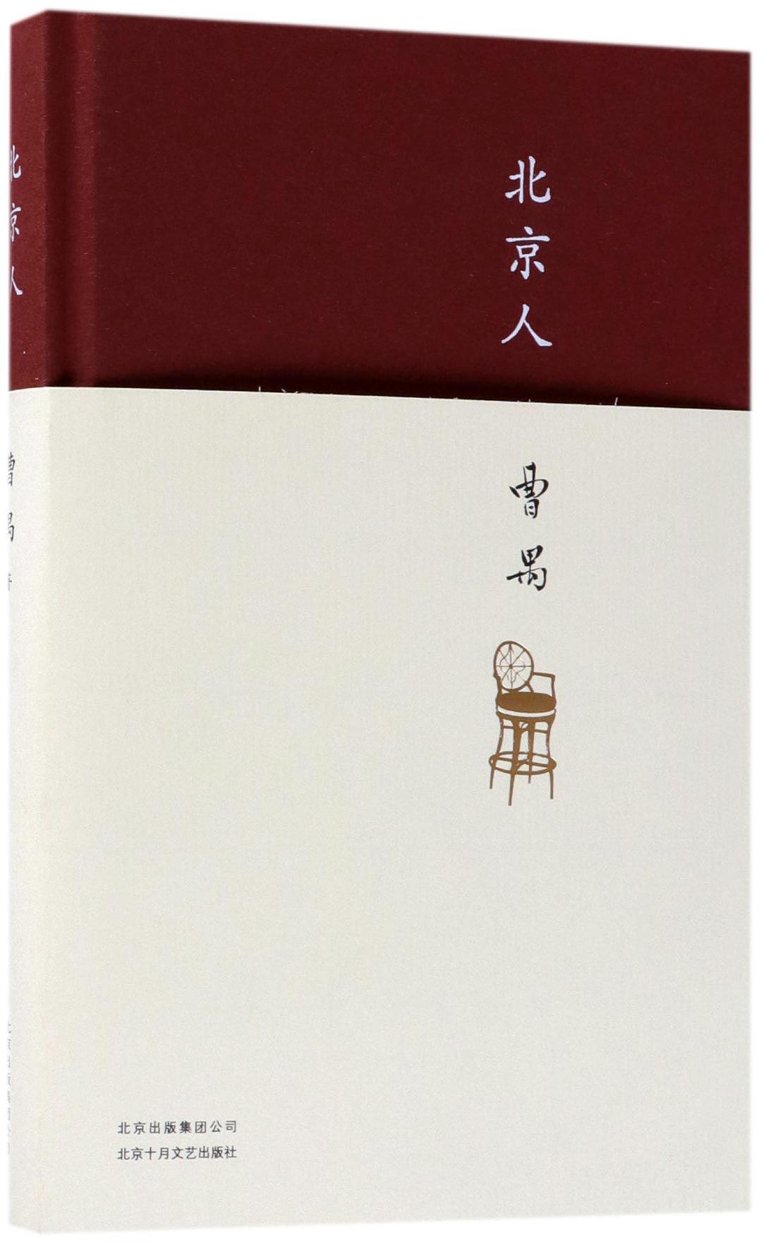 北京人(精)
