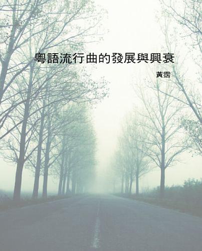 粵語流行曲的發展與興衰