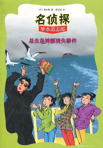 总生岛神秘消失事件
