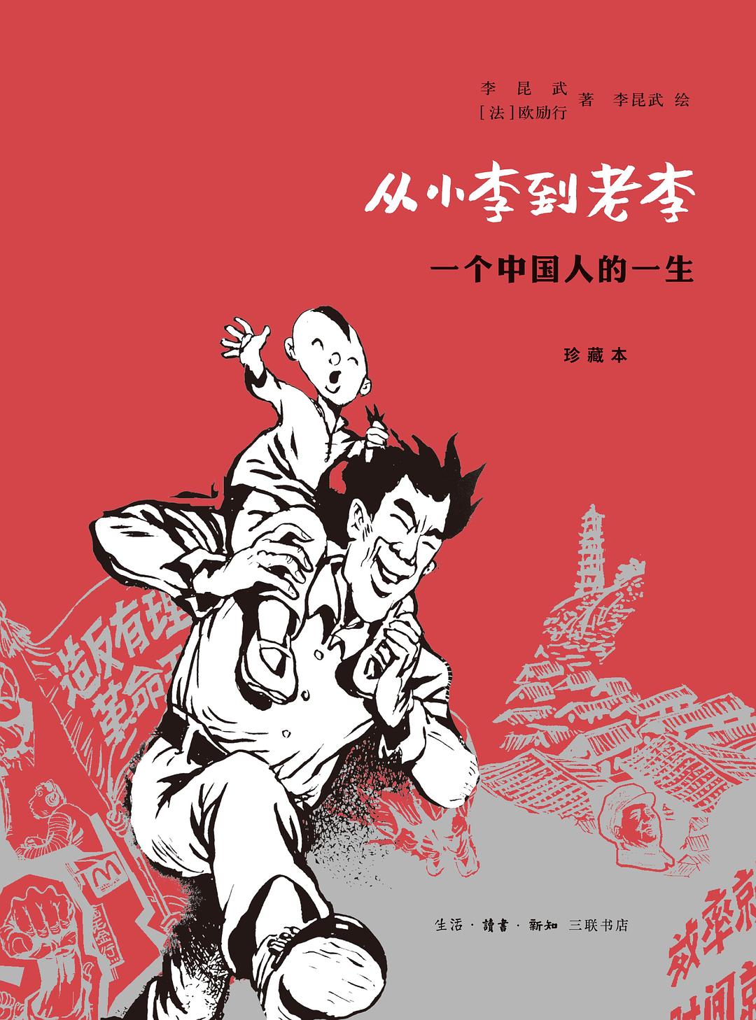 从小李到老李