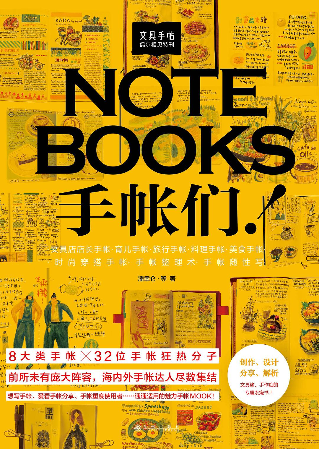 文具手帖：偶尔相见特刊 NOTEBOOKS手帐们！