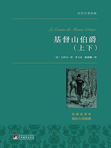 基督山伯爵（上下）