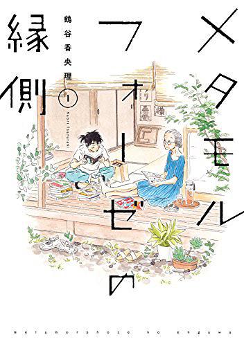メタモルフォーゼの縁側 1