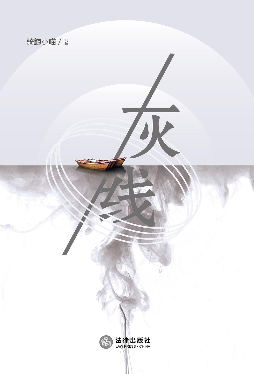 灰线