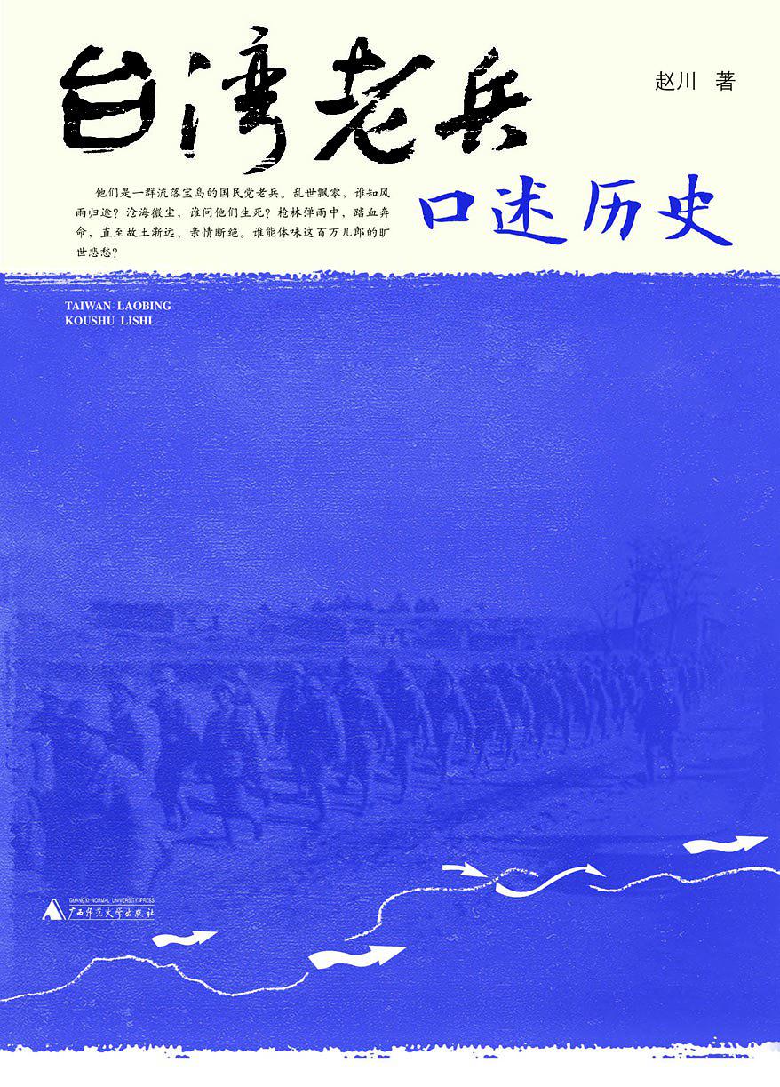台湾老兵口述历史