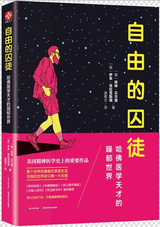 自由的囚徒：哈佛医学天才的躁郁世界