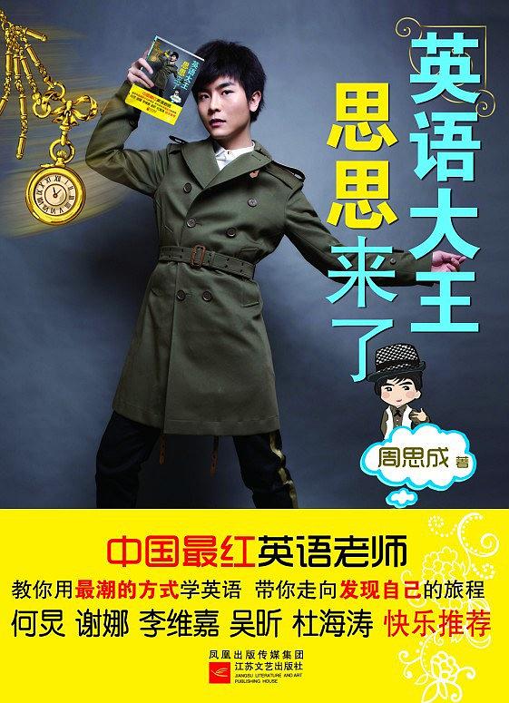 英语大王思思来了
