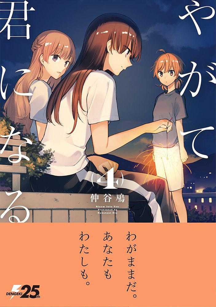 やがて君になる 4