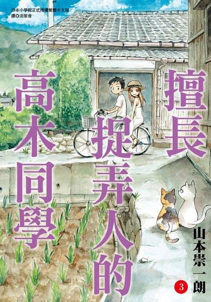擅長捉弄人的高木同學(03)