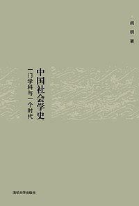 中国社会学史