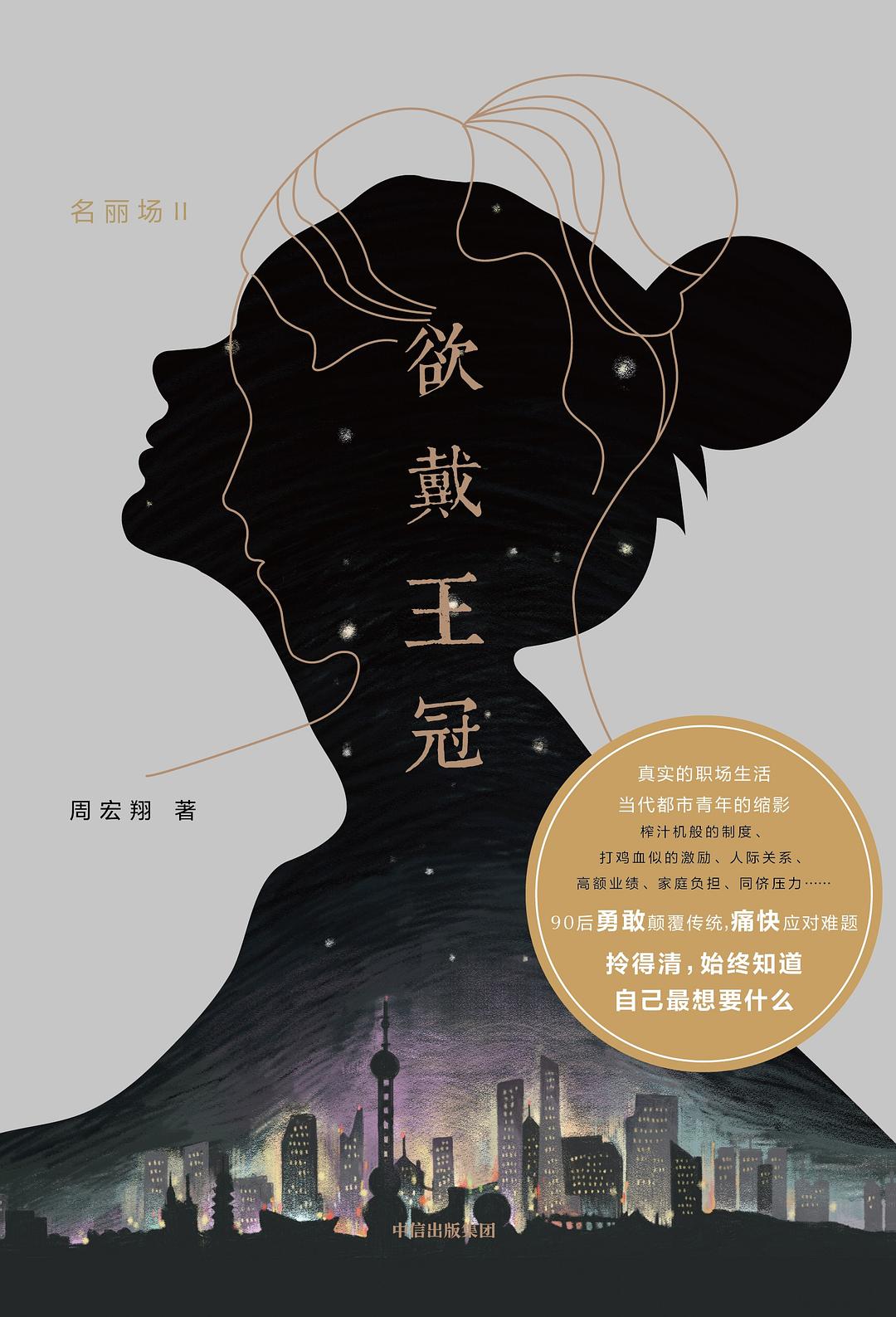 欲戴王冠