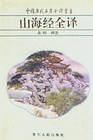 山海经全译